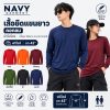 เสื้อยืดแขนยาว-คอกลม-NAVY-GARMENT