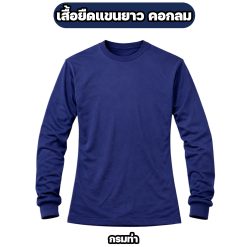 เสื้อยืดแขนยาว คอกลม ผ้าไมโคร FREE SIZE อก 42 นิ้ว - Image 8