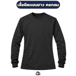 เสื้อยืดแขนยาว คอกลม ผ้าไมโคร FREE SIZE อก 42 นิ้ว - Image 7