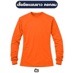 เสื้อยืดแขนยาว คอกลม ผ้าไมโคร FREE SIZE อก 42 นิ้ว - Image 4