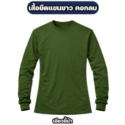 เสื้อยืดแขนยาว คอกลม ผ้าไมโคร FREE SIZE อก 42 นิ้ว - Image 6