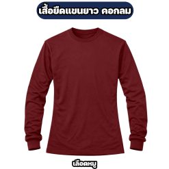 เสื้อยืดแขนยาว คอกลม ผ้าไมโคร FREE SIZE อก 42 นิ้ว - Image 5