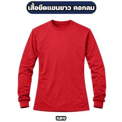 เสื้อยืดแขนยาว คอกลม ผ้าไมโคร FREE SIZE อก 42 นิ้ว - Image 3