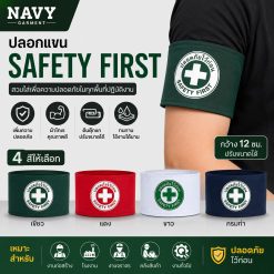 ปลอกแขน-SAFETY-FIRST