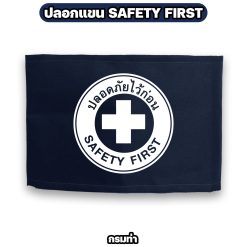 ปลอกแขน SAFETY FIRST ผ้าโทเร ตีนตุ๊กแก ปรับขนาดได้ กว้าง 12 ซม. - Image 6