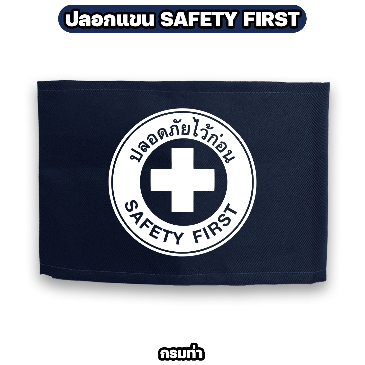 ปลอกแขน SAFETY FIRST ผ้าโทเร ตีนตุ๊กแก ปรับขนาดได้ กว้าง 12 ซม. - Image 6