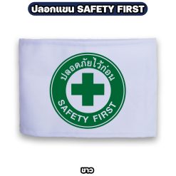 ปลอกแขน SAFETY FIRST ผ้าโทเร ตีนตุ๊กแก ปรับขนาดได้ กว้าง 12 ซม. - Image 3