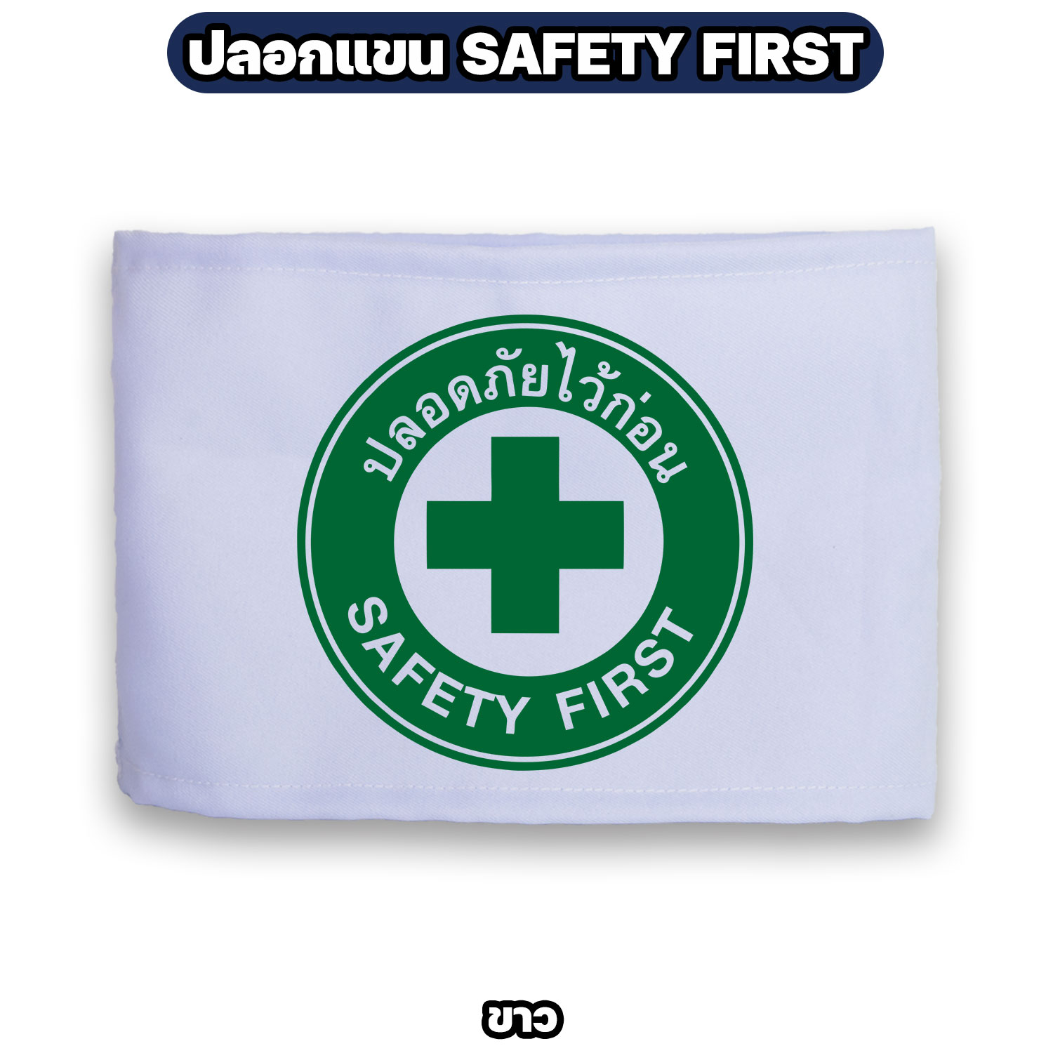 ปลอกแขน SAFETY FIRST ผ้าโทเร ตีนตุ๊กแก ปรับขนาดได้ กว้าง 12 ซม. - Image 3
