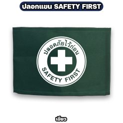 ปลอกแขน SAFETY FIRST ผ้าโทเร ตีนตุ๊กแก ปรับขนาดได้ กว้าง 12 ซม. - Image 4