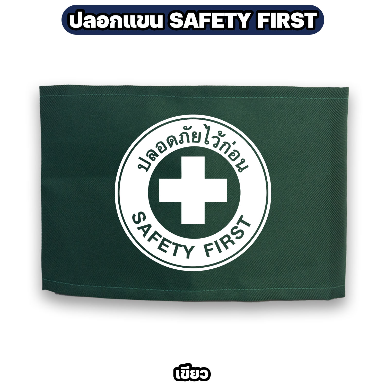ปลอกแขน SAFETY FIRST ผ้าโทเร ตีนตุ๊กแก ปรับขนาดได้ กว้าง 12 ซม. - Image 4