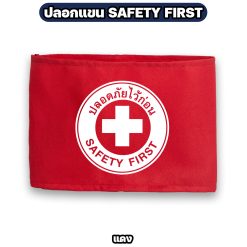 ปลอกแขน SAFETY FIRST ผ้าโทเร ตีนตุ๊กแก ปรับขนาดได้ กว้าง 12 ซม. - Image 5