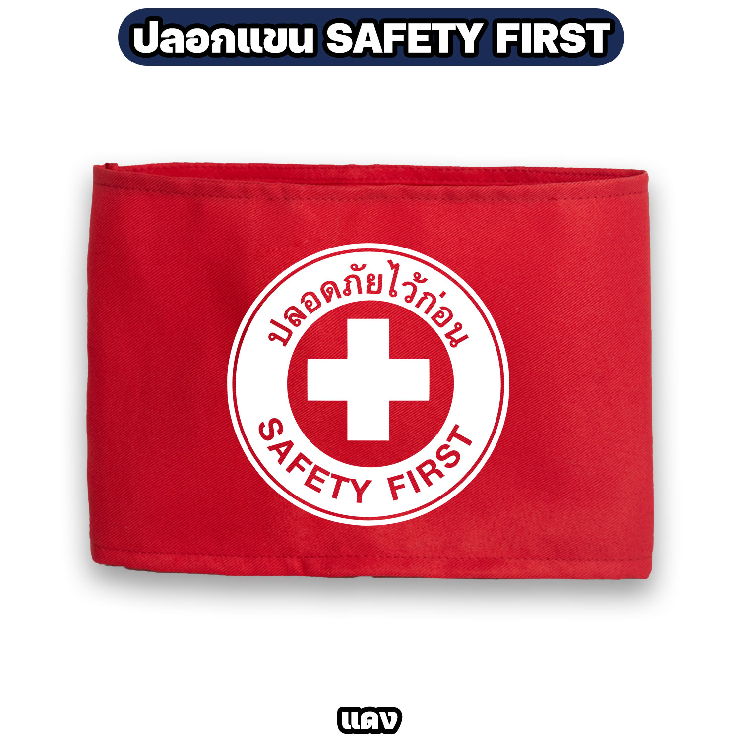 ปลอกแขน SAFETY FIRST ผ้าโทเร ตีนตุ๊กแก ปรับขนาดได้ กว้าง 12 ซม. - Image 5