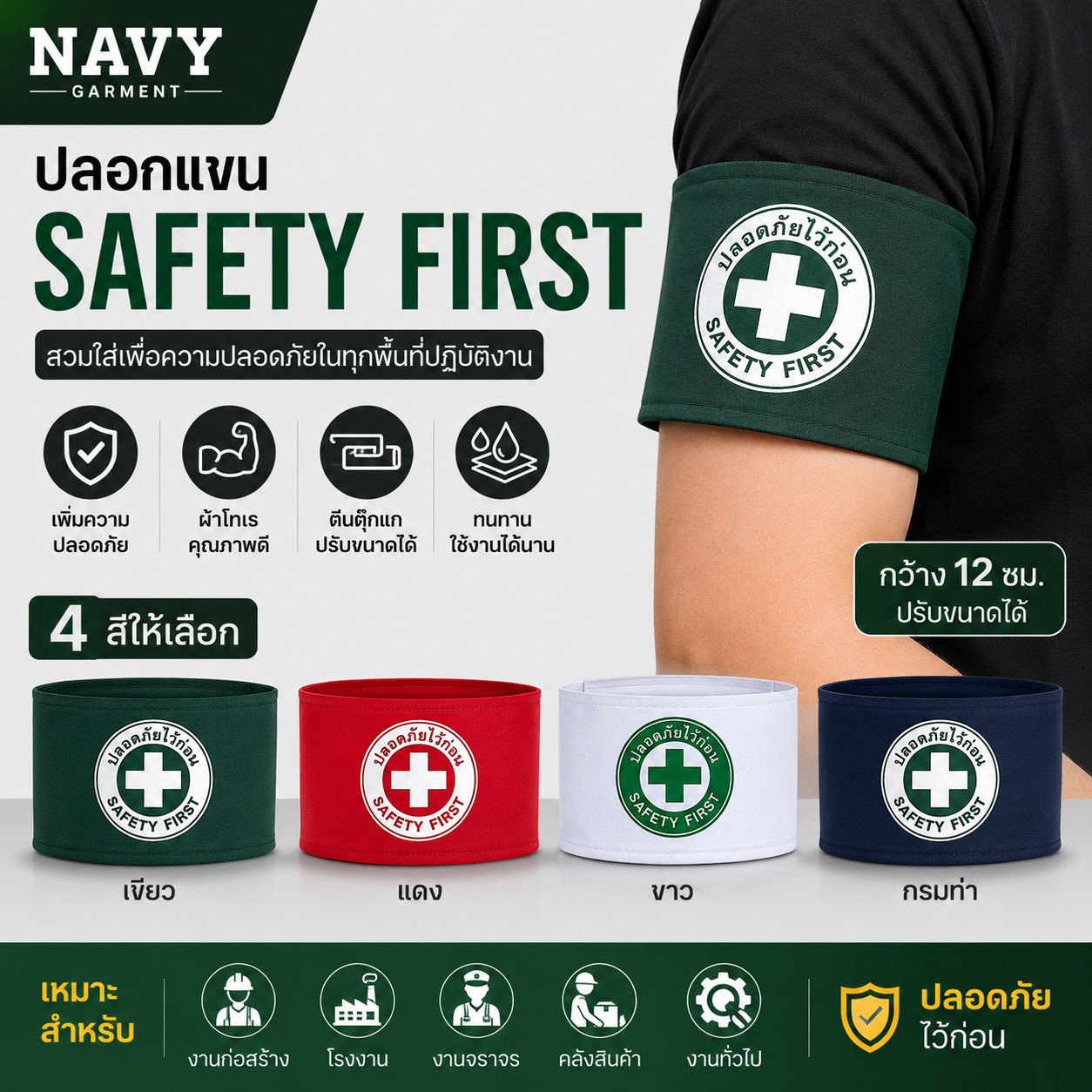 ปลอกแขน-SAFETY-FIRST