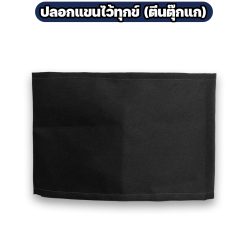 ปลอกแขนไว้ทุกข์ สีดำ ผ้าโทเร ติดตีนตุ๊กแก ปรับขนาดได้ - Image 5