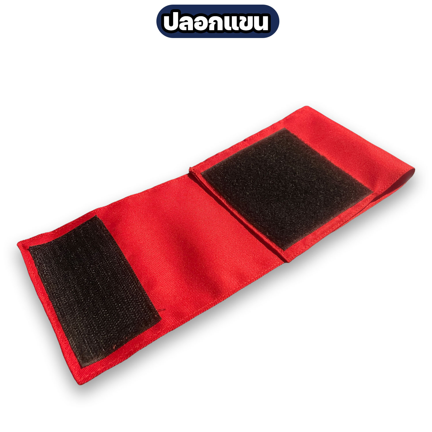 ปลอกแขน SAFETY FIRST ผ้าโทเร ตีนตุ๊กแก ปรับขนาดได้ กว้าง 12 ซม. - Image 7