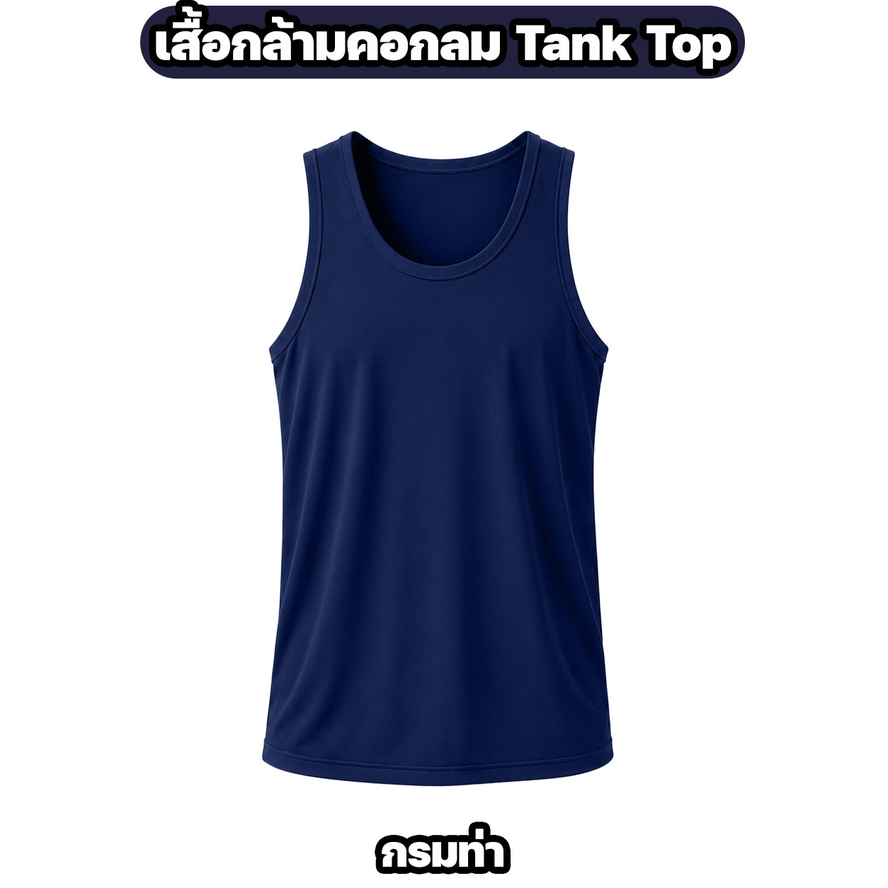 เสื้อกล้ามผ้าไมโคร ระบายอากาศ แห้งไว สีพื้น - Image 4