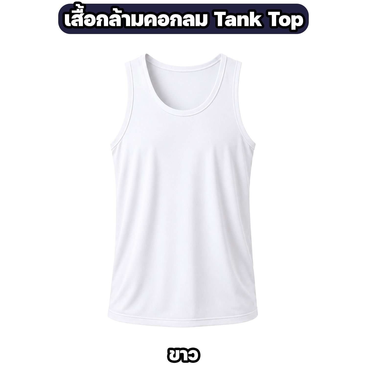 เสื้อกล้ามผ้าไมโคร ระบายอากาศ แห้งไว สีพื้น - Image 3