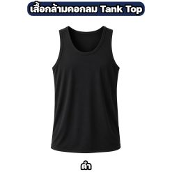 เสื้อกล้ามผ้าไมโคร ระบายอากาศ แห้งไว สีพื้น - Image 5
