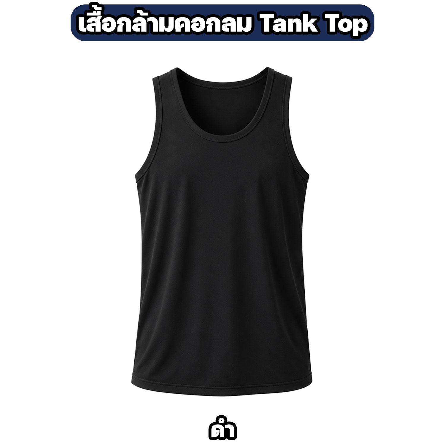 เสื้อกล้ามผ้าไมโคร ระบายอากาศ แห้งไว สีพื้น - Image 5