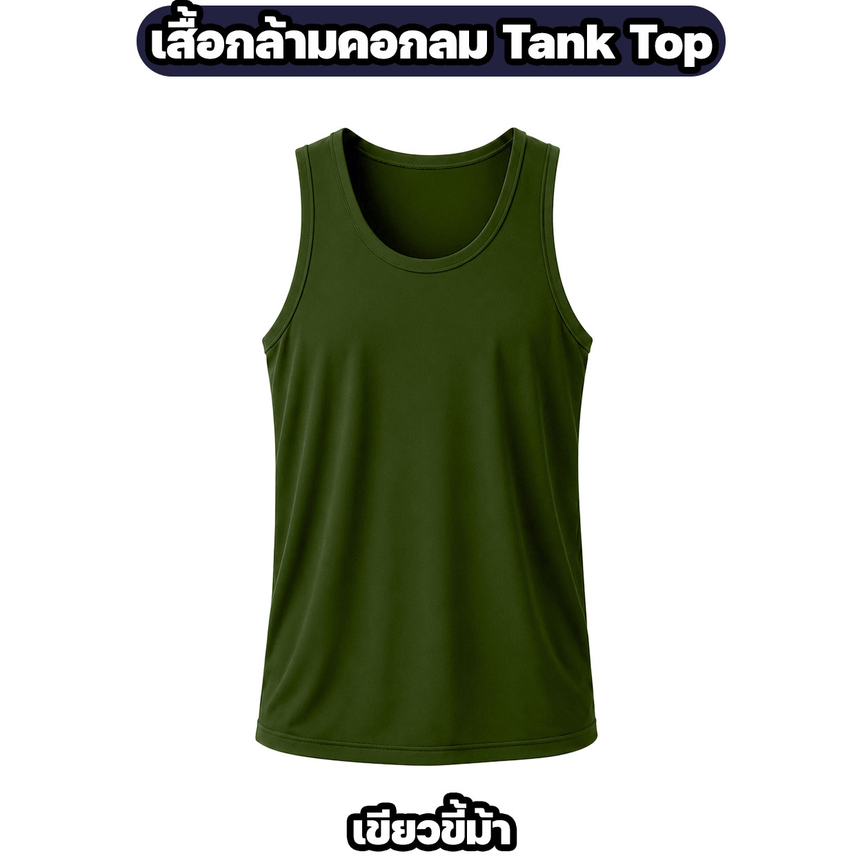 เสื้อกล้ามผ้าไมโคร ระบายอากาศ แห้งไว สีพื้น - Image 6