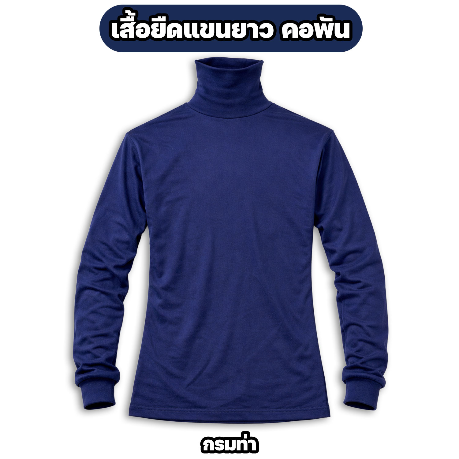 เสื้อยืดแขนยาว คอพัน ผ้าไมโคร ฟรีไซส์ อก 42 นิ้ว - Image 3
