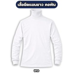เสื้อยืดแขนยาว คอพัน ผ้าไมโคร ฟรีไซส์ อก 42 นิ้ว - Image 6