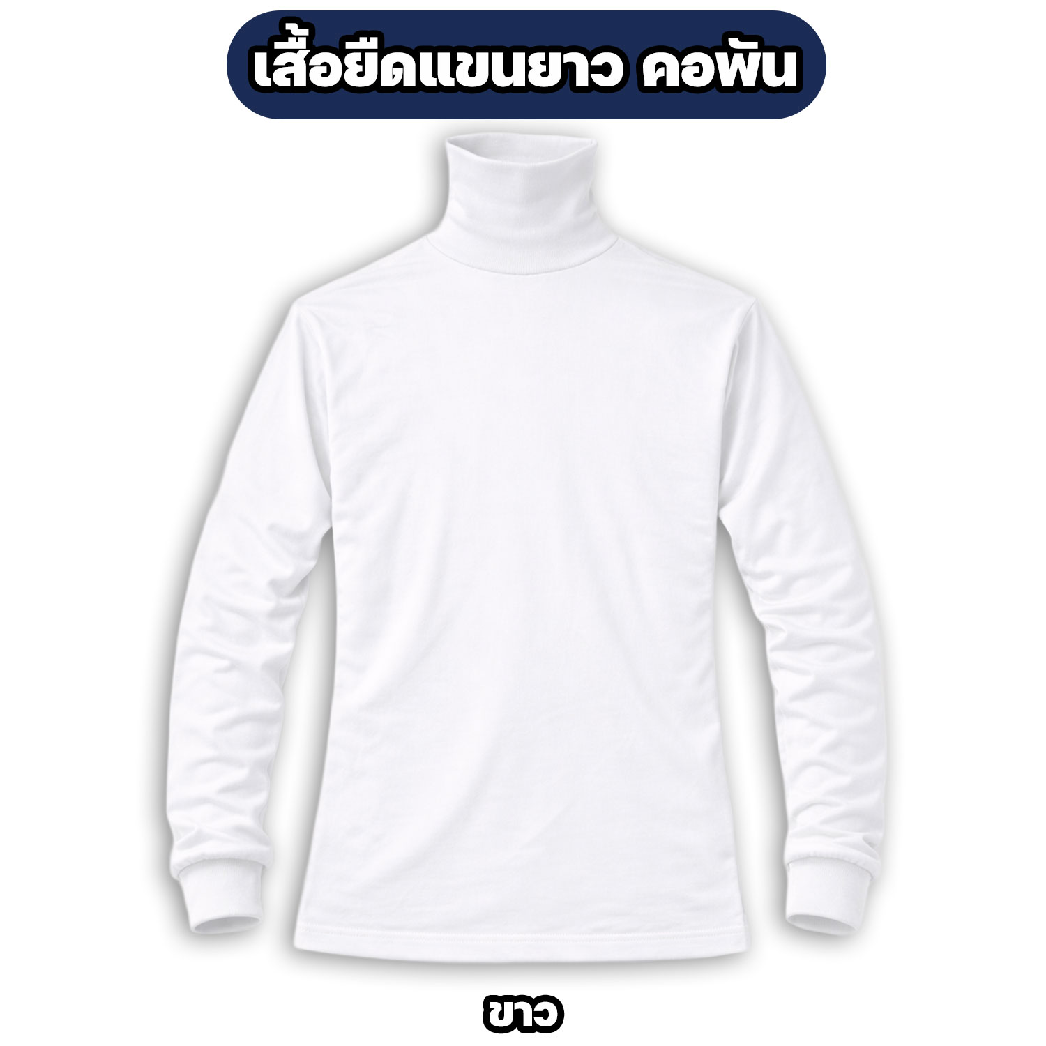 เสื้อยืดแขนยาว คอพัน ผ้าไมโคร ฟรีไซส์ อก 42 นิ้ว - Image 6