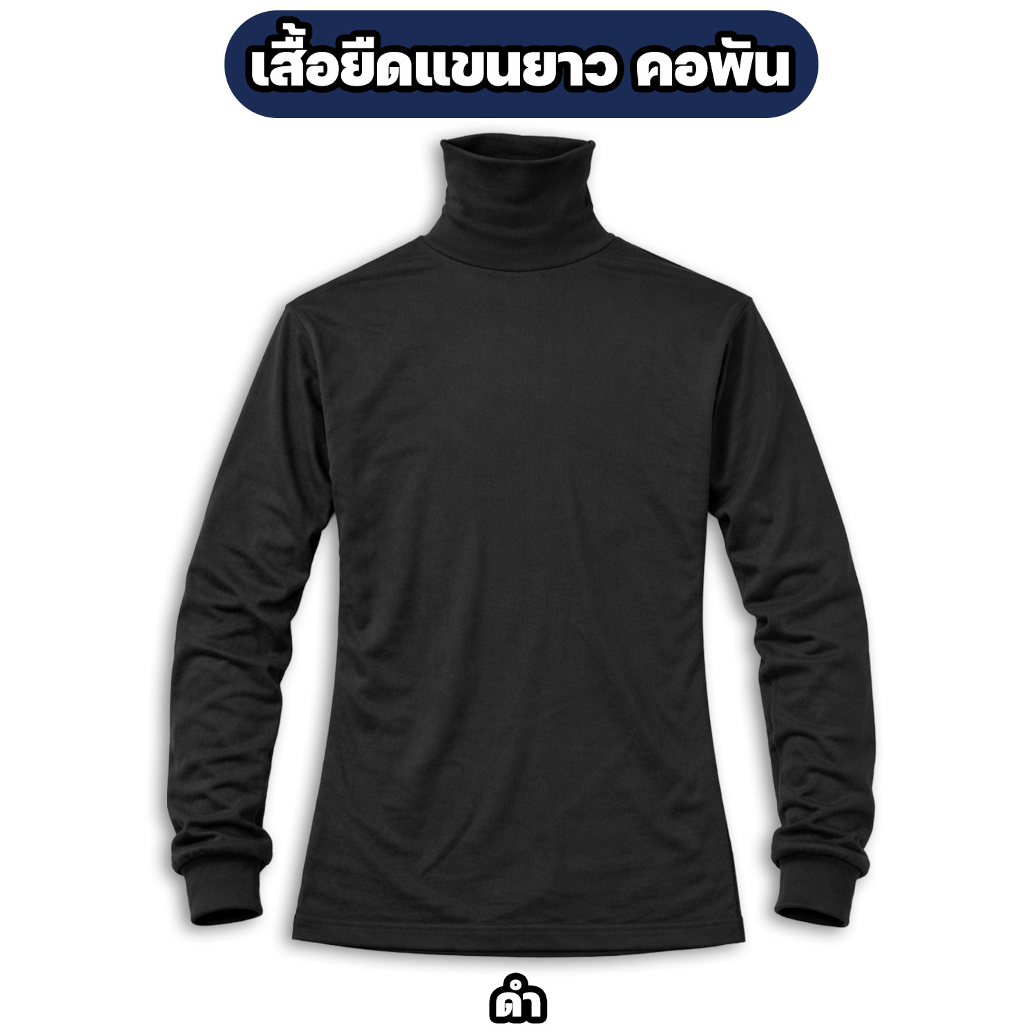 เสื้อยืดแขนยาว คอพัน ผ้าไมโคร ฟรีไซส์ อก 42 นิ้ว - Image 4