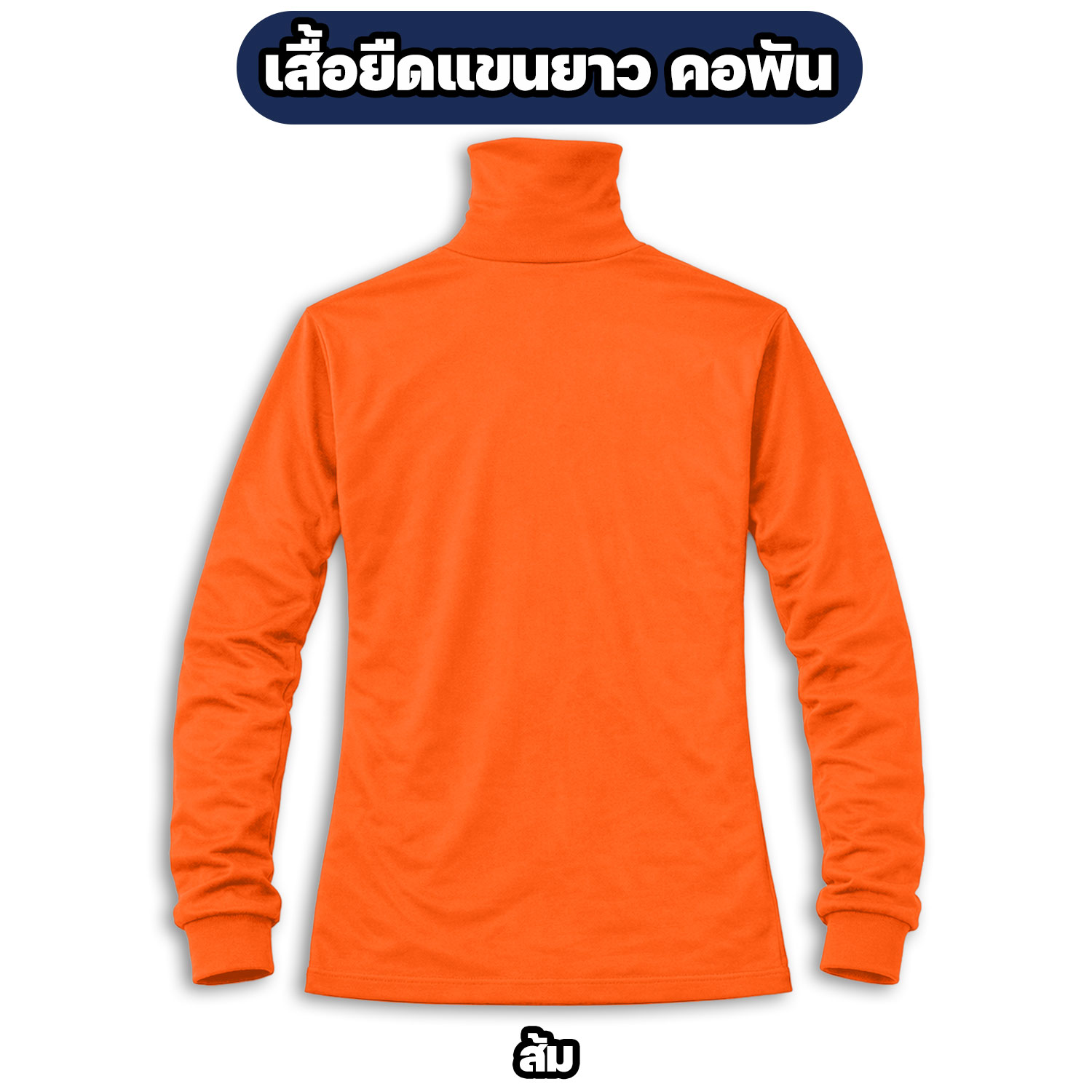 เสื้อยืดแขนยาว คอพัน ผ้าไมโคร ฟรีไซส์ อก 42 นิ้ว - Image 9