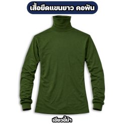 เสื้อยืดแขนยาว คอพัน ผ้าไมโคร ฟรีไซส์ อก 42 นิ้ว - Image 5