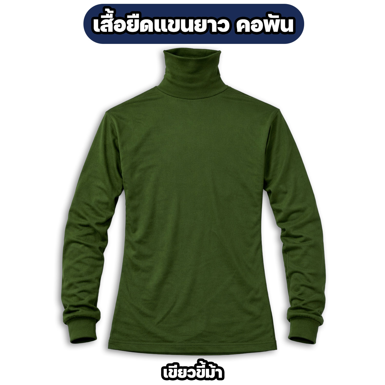 เสื้อยืดแขนยาว คอพัน ผ้าไมโคร ฟรีไซส์ อก 42 นิ้ว - Image 5