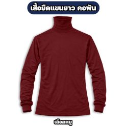 เสื้อยืดแขนยาว คอพัน ผ้าไมโคร ฟรีไซส์ อก 42 นิ้ว - Image 7