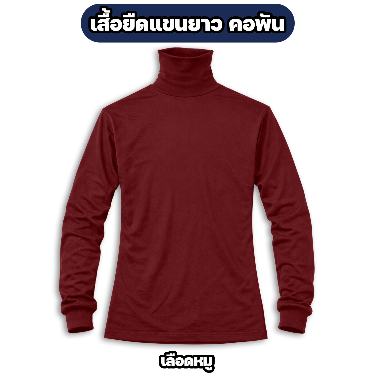 เสื้อยืดแขนยาว คอพัน ผ้าไมโคร ฟรีไซส์ อก 42 นิ้ว - Image 7