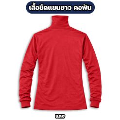 เสื้อยืดแขนยาว คอพัน ผ้าไมโคร ฟรีไซส์ อก 42 นิ้ว - Image 8