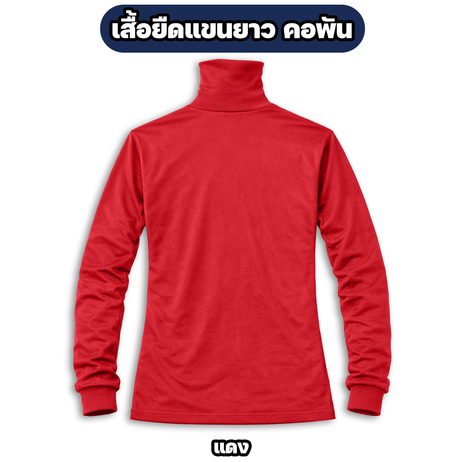 เสื้อยืดแขนยาว คอพัน ผ้าไมโคร ฟรีไซส์ อก 42 นิ้ว - Image 8