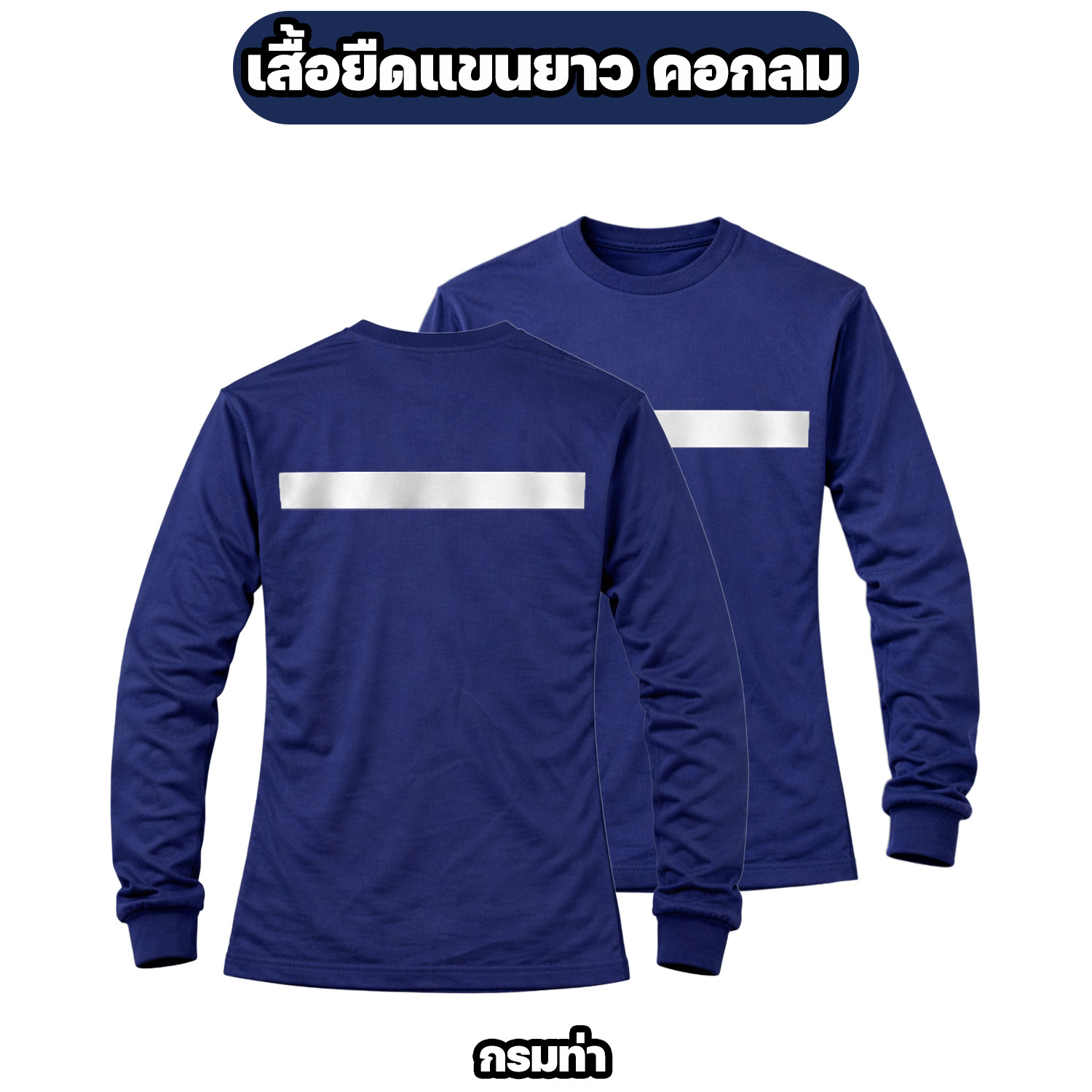 เสื้อยืดแขนยาวติดแถบสะท้อนแสง ผ้าไมโคร ฟรีไซส์ อก 42 นิ้ว - Image 3