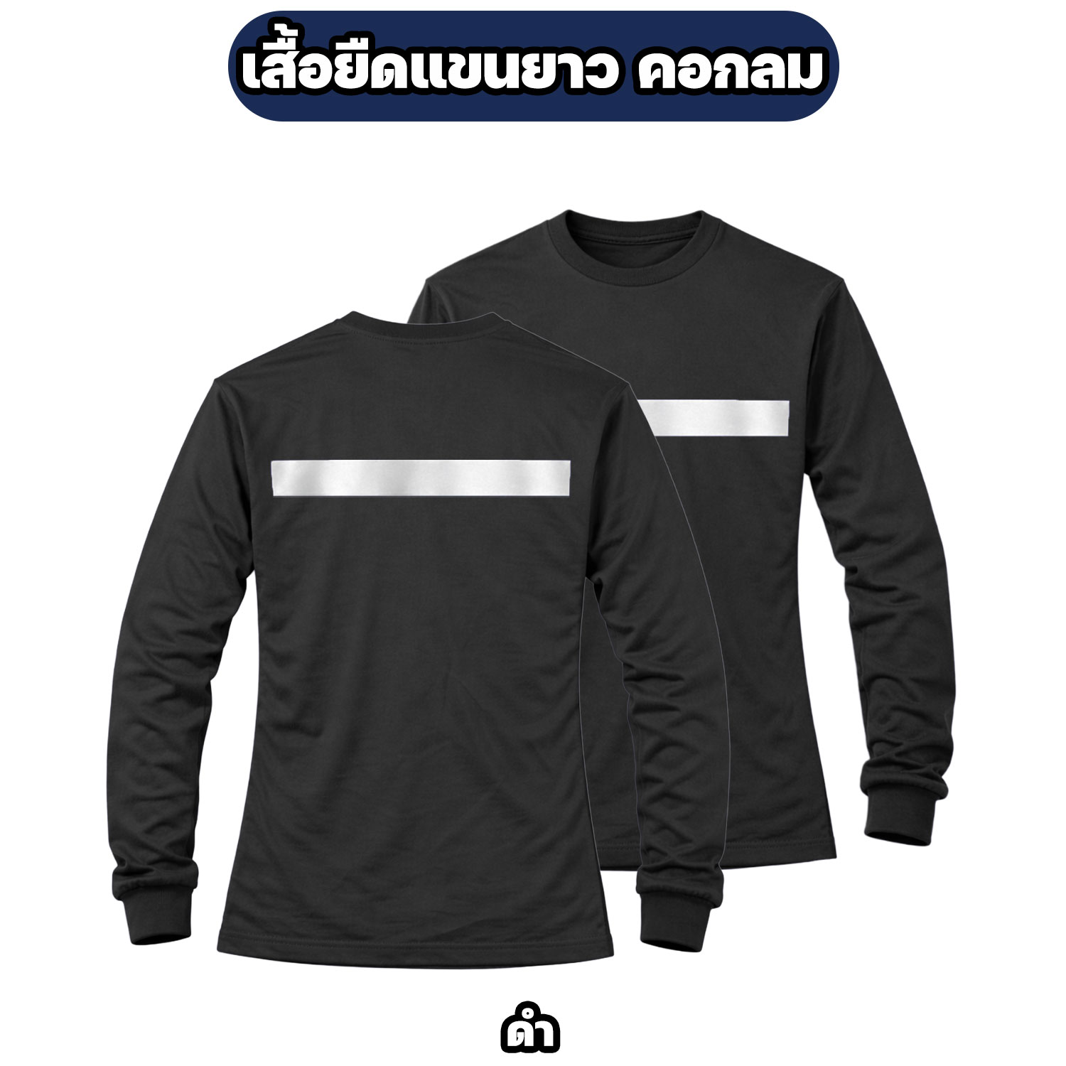 เสื้อยืดแขนยาวติดแถบสะท้อนแสง ผ้าไมโคร ฟรีไซส์ อก 42 นิ้ว - Image 4
