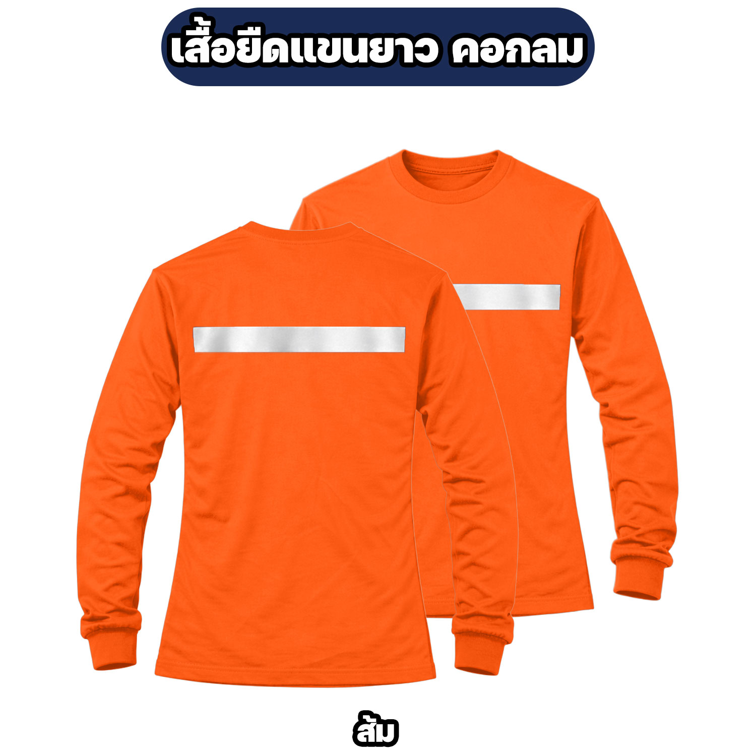 เสื้อยืดแขนยาวติดแถบสะท้อนแสง ผ้าไมโคร ฟรีไซส์ อก 42 นิ้ว - Image 8