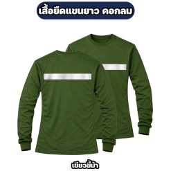 เสื้อยืดแขนยาวติดแถบสะท้อนแสง ผ้าไมโคร ฟรีไซส์ อก 42 นิ้ว - Image 5