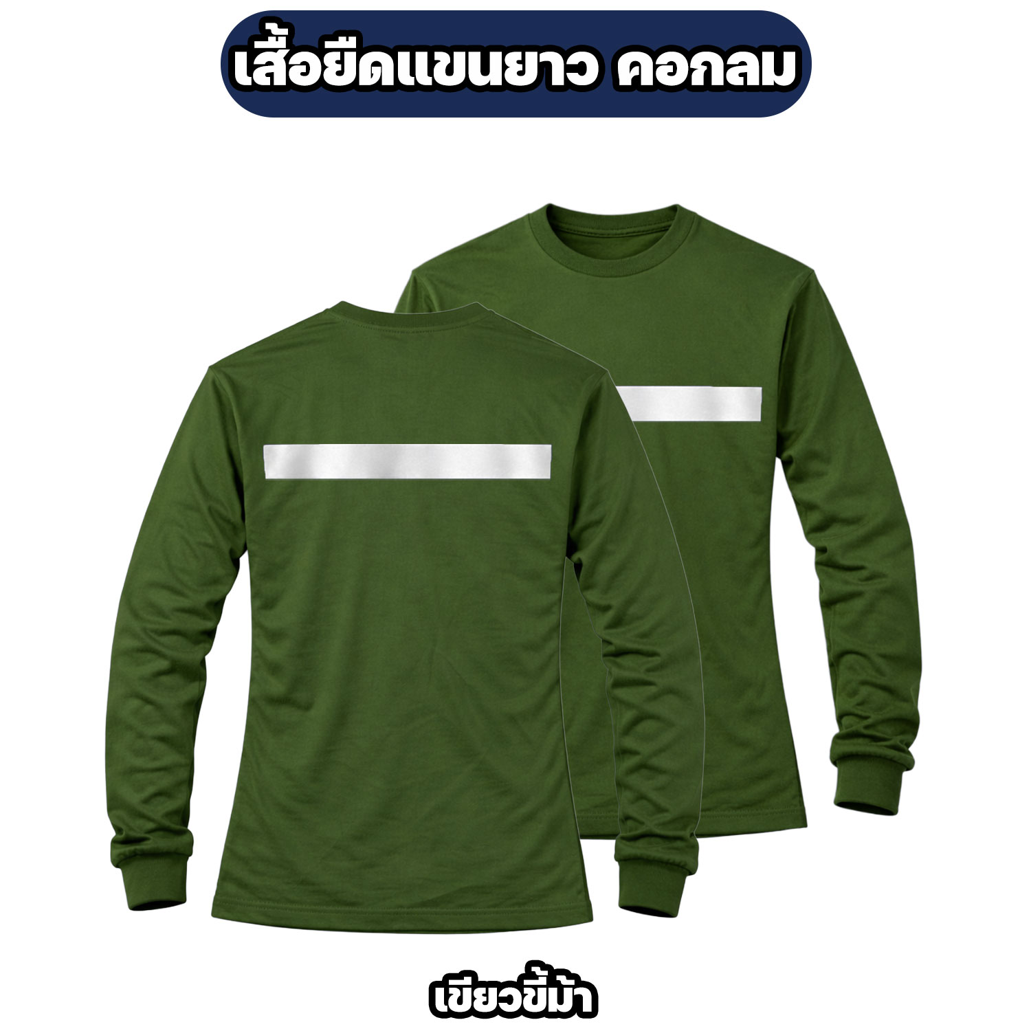 เสื้อยืดแขนยาวติดแถบสะท้อนแสง ผ้าไมโคร ฟรีไซส์ อก 42 นิ้ว - Image 5