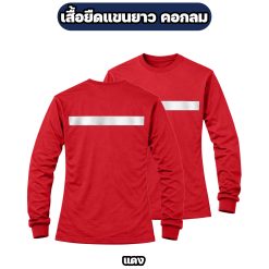 เสื้อยืดแขนยาวติดแถบสะท้อนแสง ผ้าไมโคร ฟรีไซส์ อก 42 นิ้ว - Image 7