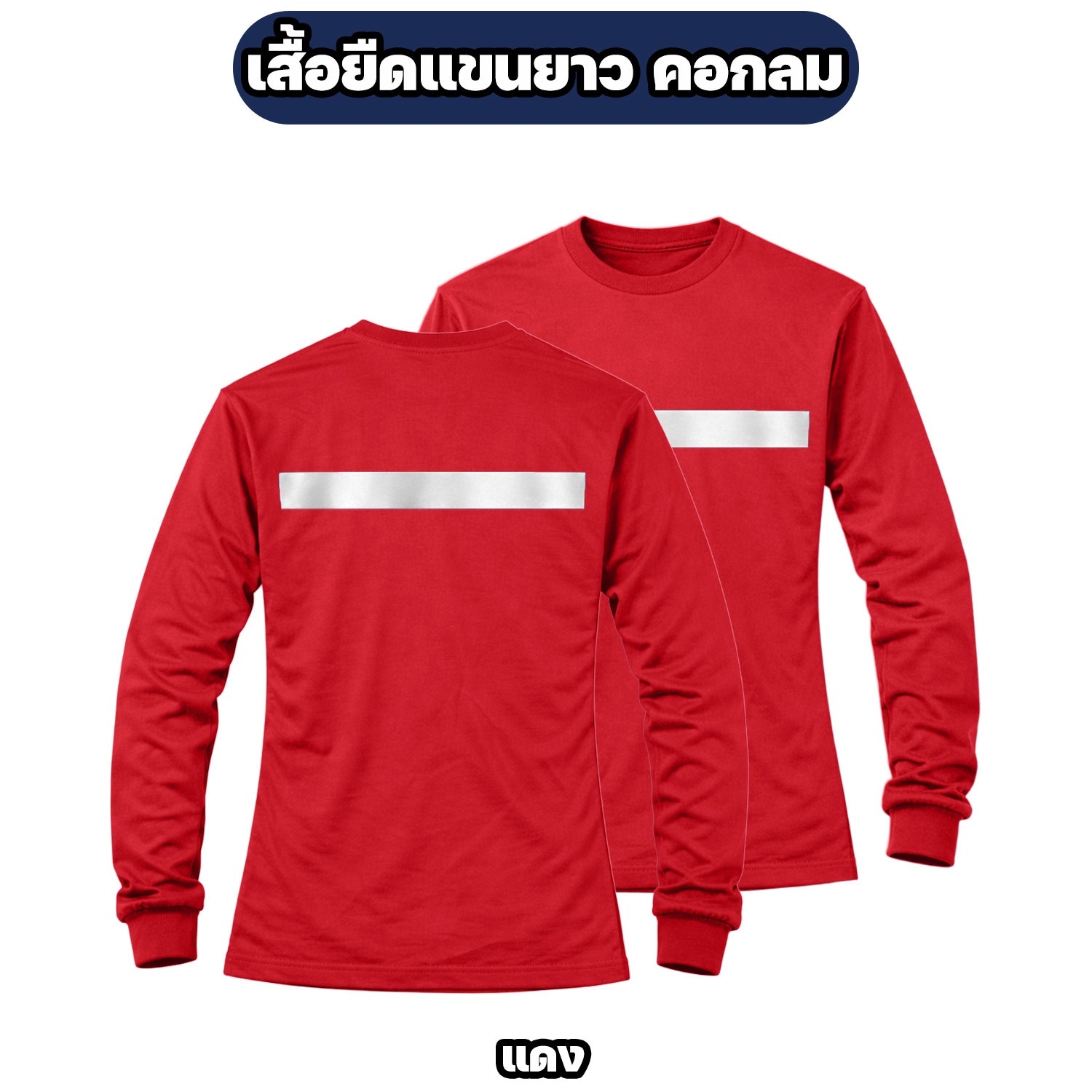 เสื้อยืดแขนยาวติดแถบสะท้อนแสง ผ้าไมโคร ฟรีไซส์ อก 42 นิ้ว - Image 7