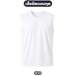 เสื้อแขนกุด ผ้าไมโคร ระบายอากาศ แห้งไว สีพื้น M-XXL - Image 6
