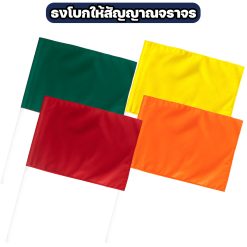 Alternative view of ธงโบกสัญญาณจราจร ผ้าโทเร ขนาด 40×60 ซม. มี 4 สี