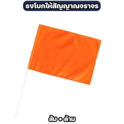 ธงโบกสัญญาณจราจร ผ้าโทเร ขนาด 40×60 ซม. มี 4 สี - Image 9