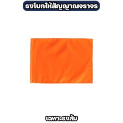 ธงโบกสัญญาณจราจร ผ้าโทเร ขนาด 40×60 ซม. มี 4 สี - Image 10