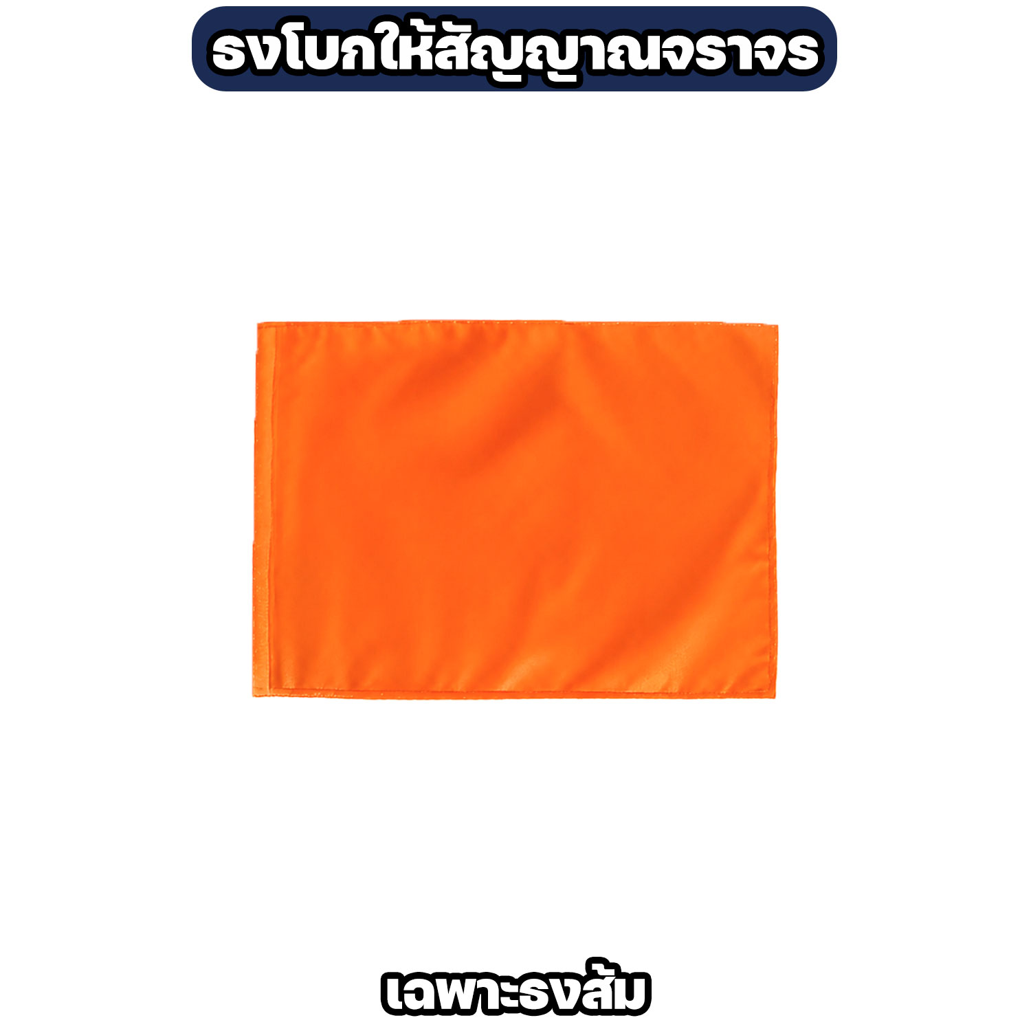 ธงโบกสัญญาณจราจร ผ้าโทเร ขนาด 40×60 ซม. มี 4 สี - Image 10