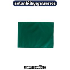 ธงโบกสัญญาณจราจร ผ้าโทเร ขนาด 40×60 ซม. มี 4 สี - Image 3