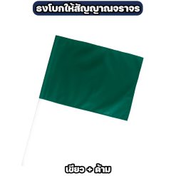 ธงโบกสัญญาณจราจร ผ้าโทเร ขนาด 40×60 ซม. มี 4 สี - Image 4