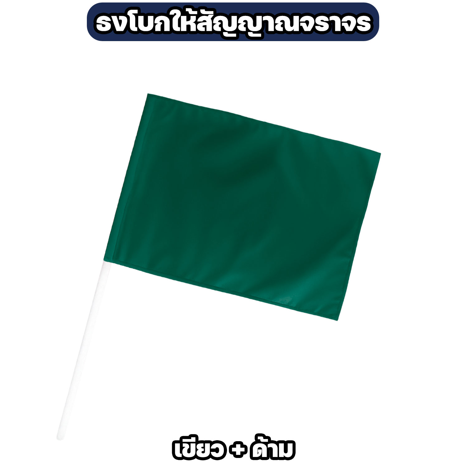 ธงโบกสัญญาณจราจร ผ้าโทเร ขนาด 40×60 ซม. มี 4 สี - Image 4